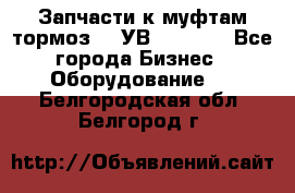 Запчасти к муфтам-тормоз    УВ - 3144. - Все города Бизнес » Оборудование   . Белгородская обл.,Белгород г.